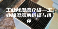 工业除湿器介绍—工业除湿器的选择与推荐
