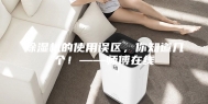 除湿机的使用误区，你知道几个！——师傅在线