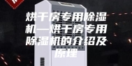 烘干房专用除湿机—烘干房专用除湿机的介绍及原理