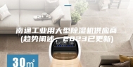 南通工业用大型除湿机供应商(趋势阐述，2023已更新)