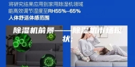 除湿机前景——除湿机市场现状;
