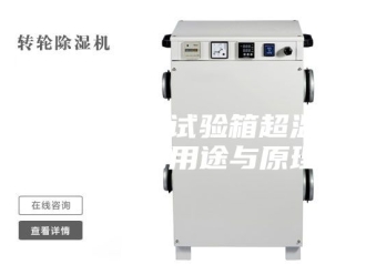 常见问题恒温恒湿试验箱超温保护器的用途与原理