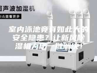行业新闻室内泳池竟有如此大的安全隐患？让新风除湿机为您一键解决！
