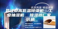 昌江县高低温除湿机，工业抽湿机  除湿器厂家 价格