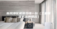 新风净化机多少钱一台（工业除湿机品牌排名）