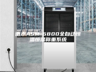 常见问题衡水ASM-6800全自动恒温恒湿称重系统