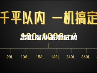 知识百科高低温冲击测试机