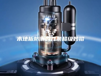 知识百科木地板防潮的几条超级妙招