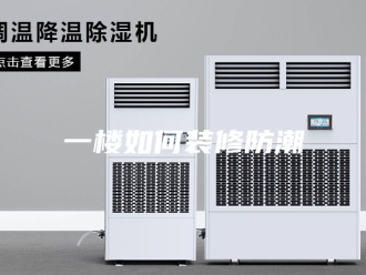 知识百科一楼如何装修防潮