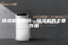 除湿机管用吗—除湿机的主要作用