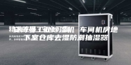 安诗曼工业除湿机 车间机房地下室仓库去湿防潮抽湿器