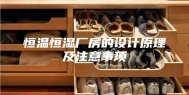 恒温恒湿厂房的设计原理及注意事项