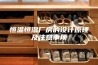 恒温恒湿厂房的设计原理及注意事项