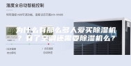 为什么有那么多人爱买除湿机？有了空调还需要除湿机么？
