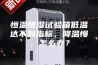 恒温恒湿试验箱低温达不到指标，降温慢，怎么办？