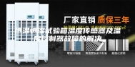 恒温恒湿试验箱温度传感器及温度控制器故障的解决