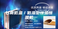 甘南低温／低湿型恒温恒湿机