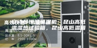 安诗曼恒温恒湿机：昆山高低温湿热试验箱，昆山高低温箱