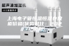 上海电子管恒温恒湿存放柜价格(优势对比：2023已更新)