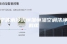 宁波水冷式恒温恒湿空调洁净机组
