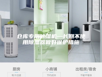 常见问题仓库专用除湿机—长期不使用除湿器做好保护措施