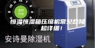 恒温恒湿箱压缩机常见故障，超详细！
