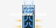 热泵恒温除湿机、除湿机