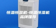 恒温恒湿机-恒温恒湿机品牌推荐