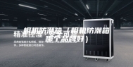 相机防潮箱（相机防潮箱哪个品牌好）