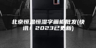 北京恒温恒湿字画柜批发(快讯！2023已更新)