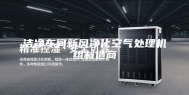洁净车间新风净化空气处理机组制造商