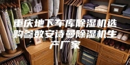 重庆地下车库除湿机选购参数安诗曼除湿机生产厂家