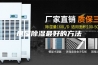 房屋除湿最好的方法