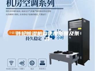 企业新闻转轮除湿机的使用范围及条件
