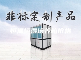 常见问题恒温恒湿培养箱价格