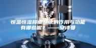 恒温恒湿称重系统的作用与功能有哪些呢？——安诗曼