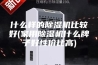 什么样的除湿机比较好(家用除湿机什么牌子好性价比高)