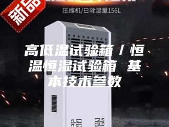 常见问题高低温试验箱／恒温恒湿试验箱 基本技术参数