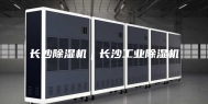 长沙除湿机｜长沙工业除湿机