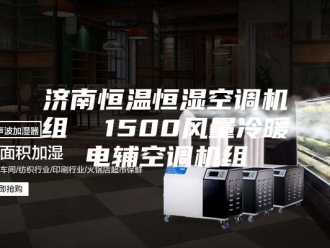 常见问题济南恒温恒湿空调机组  1500风量冷暖电辅空调机组