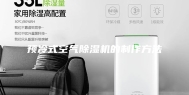预冷式空气除湿机的制作方法