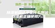 除湿机自动停是什么原因 除湿机正确使用方法