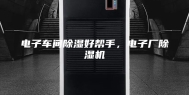 电子车间除湿好帮手，电子厂除湿机