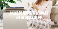 长期使用除湿机的知识及注意事项