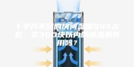 十平方不到的房间湿度94%左右，买300块以内的除湿机有用吗？