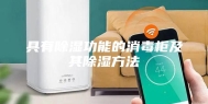 具有除湿功能的消毒柜及其除湿方法