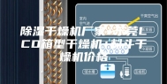 除湿干燥机厂家+东莞LCD箱型干燥机+料斗干燥机价格
