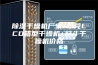 除湿干燥机厂家+东莞LCD箱型干燥机+料斗干燥机价格