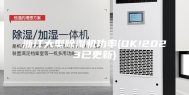 浙江大型除湿机功率(OK!2023已更新)
