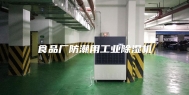 食品厂防潮用工业除湿机